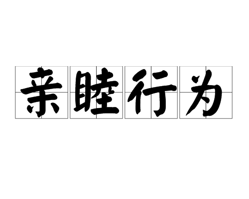 親睦行為