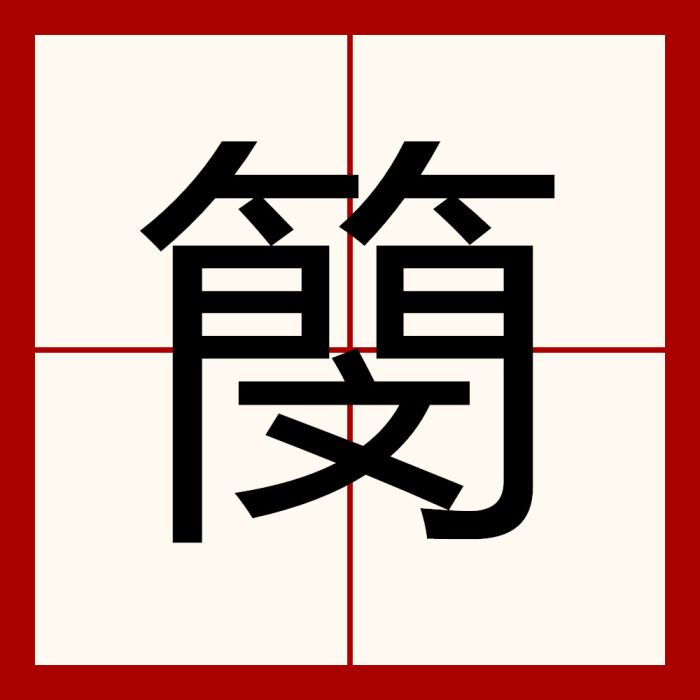 簢 簢