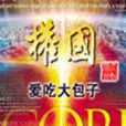 權國(起點中文網連載小說) 權國(起點中文網連載小說)