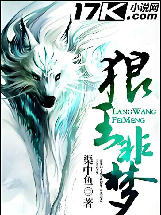 狼王非夢 狼王非夢