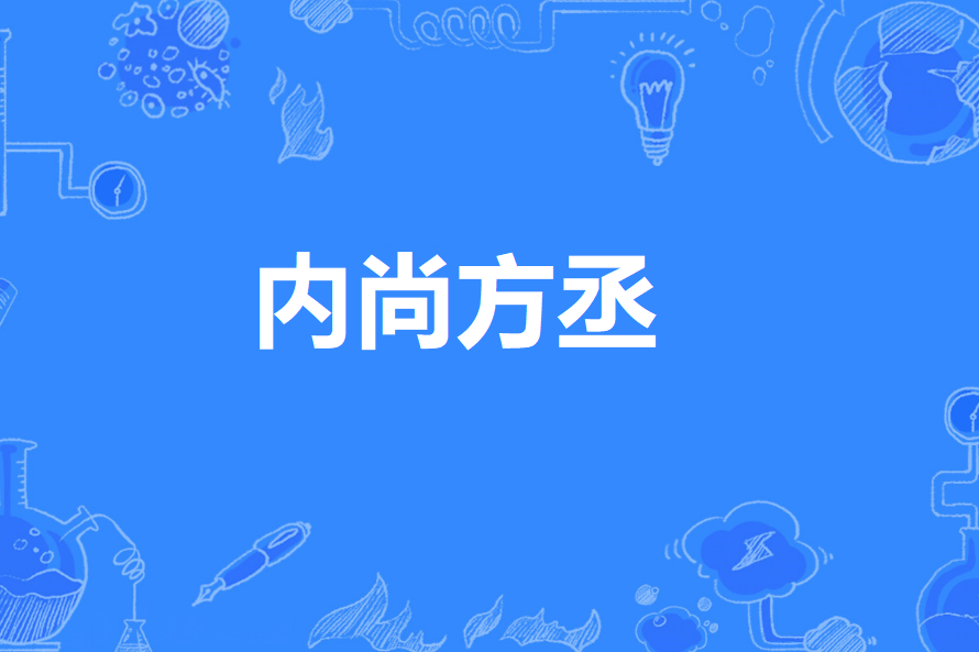 內尚方丞 內尚方丞