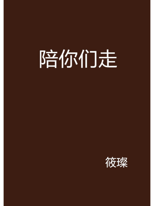 陪你們走 陪你們走