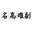 名高難副 名高難副
