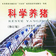 科學養豬 科學養豬