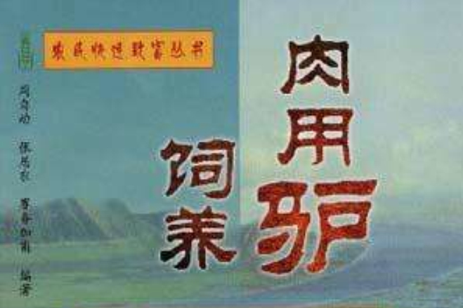 肉用驢 肉用驢