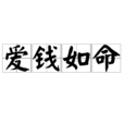愛錢如命(成語) 愛錢如命(成語)