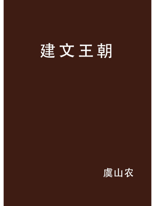 建文王朝 建文王朝
