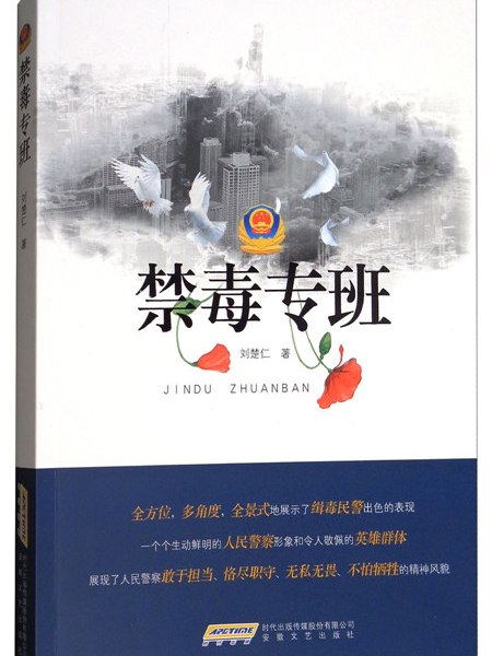 禁毒專班 禁毒專班