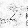 念梅傷