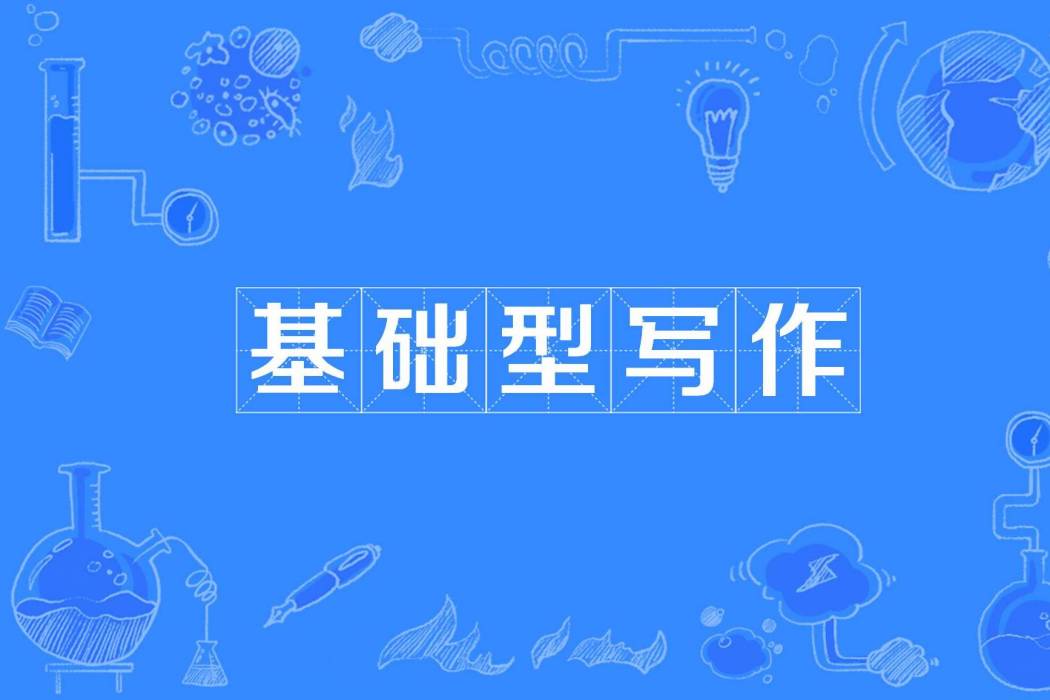 基礎型寫作 基礎型寫作