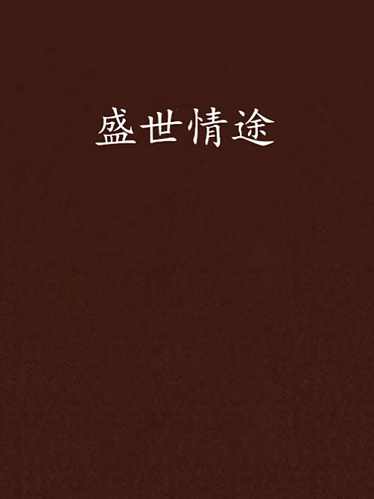 盛世情途 盛世情途