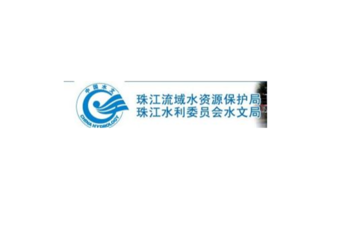 珠江流域水資源保護局