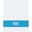 璃歌(家宅布衣創作的網路小說作品) 璃歌(家宅布衣創作的網路小說作品)