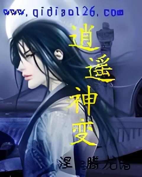逍遙神變 逍遙神變