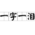 一字一淚(漢語詞語) 一字一淚(漢語詞語)