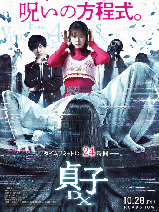 貞子DX 貞子DX