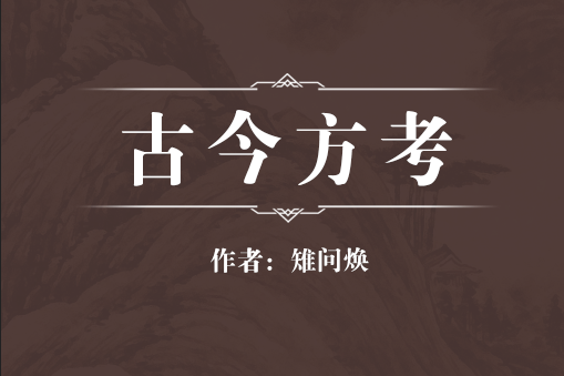 古今方考 古今方考