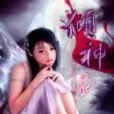 傾神