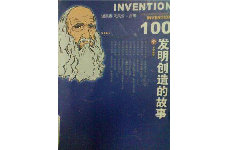100個發明創造的故事