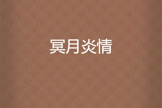冥月炎情 冥月炎情