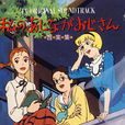長腿叔叔(日本1990年製作卡通片)