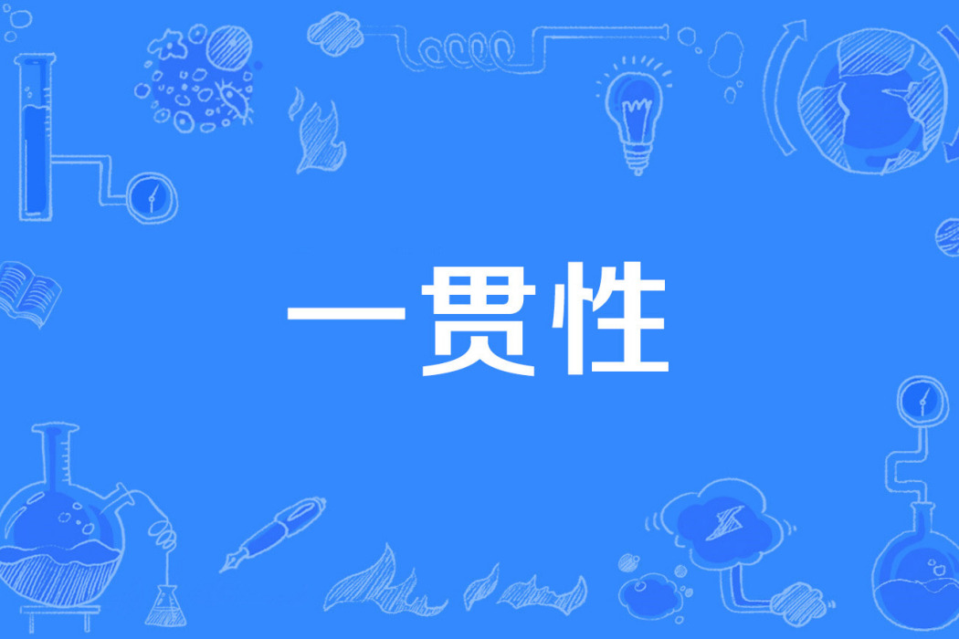 一貫性 一貫性