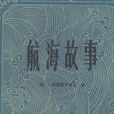 航海的故事(海洋出版社出版書籍) 航海的故事(海洋出版社出版書籍)