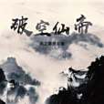 破空仙帝