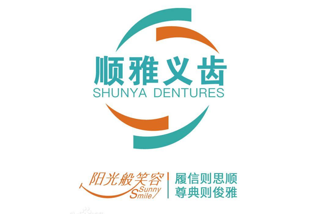 順雅義齒 順雅義齒