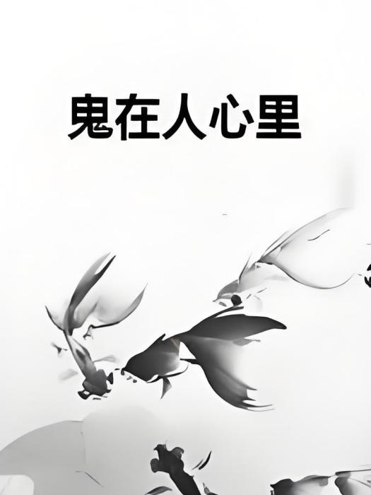 鬼在人心裡