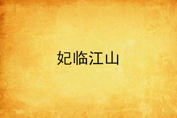 妃臨江山 妃臨江山