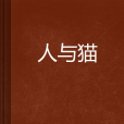 人與貓