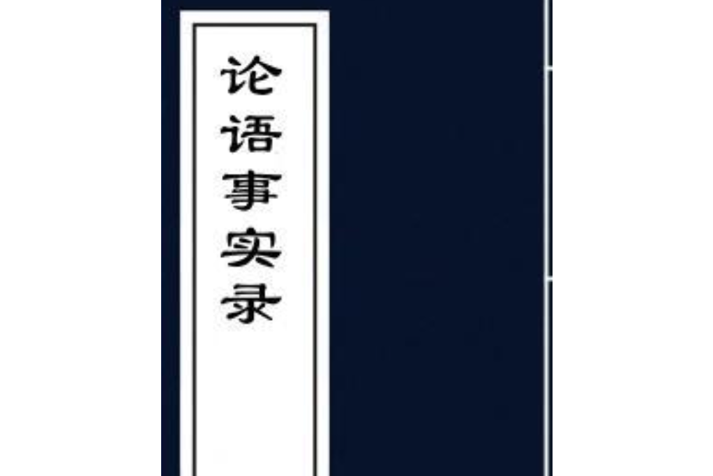 論語事實錄 論語事實錄
