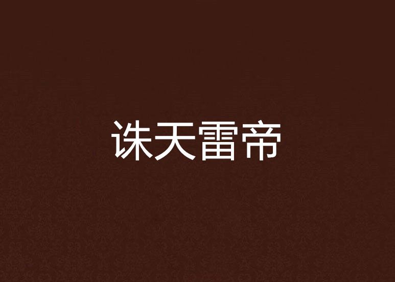 誅天雷帝 誅天雷帝