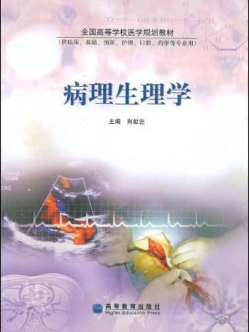 病理生理學(2004年高等教育出版社出版的圖書) 病理生理學(2004年高等教育出版社出版的圖書)