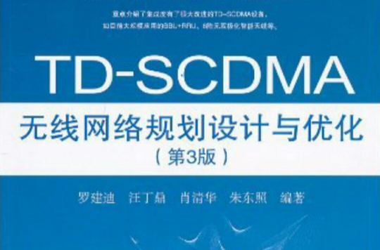 TD-SCDMA無線網路規劃設計與最佳化（第3版）