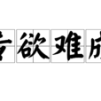 專欲難成 專欲難成