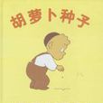 胡蘿蔔種子 胡蘿蔔種子