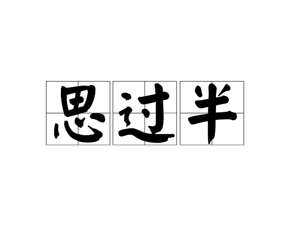 思過半 思過半