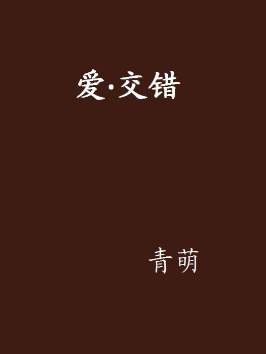 愛·交錯 愛·交錯