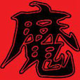 魔吧 魔吧