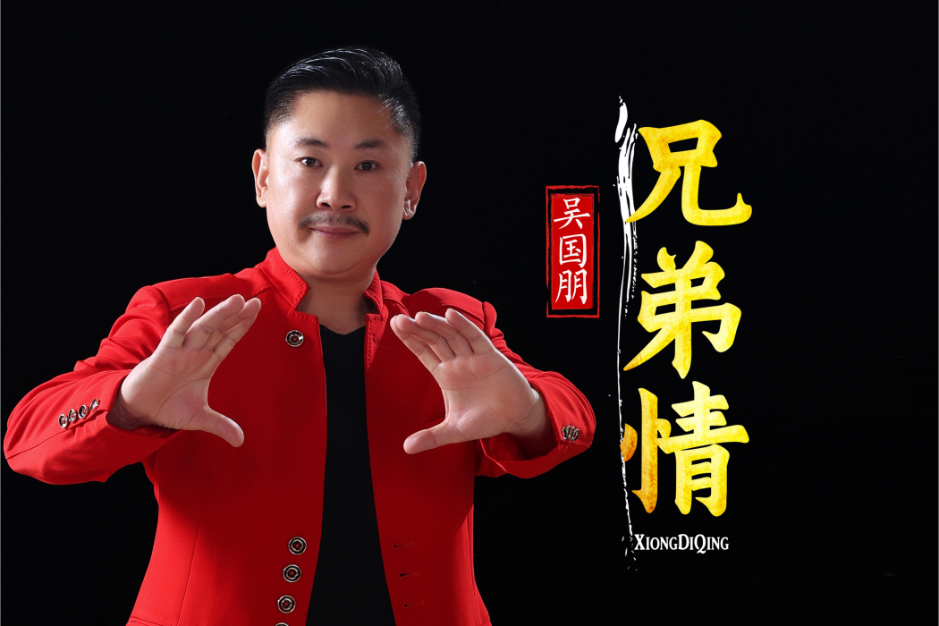兄弟情(吳國朋演唱歌曲) 兄弟情(吳國朋演唱歌曲)