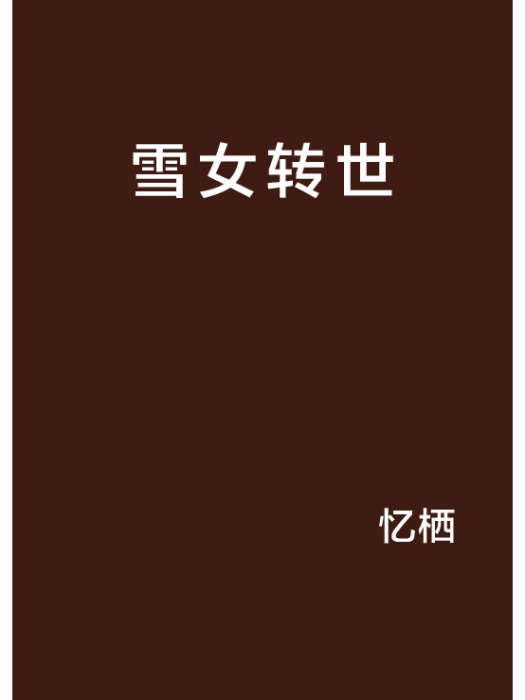 雪女轉世 雪女轉世