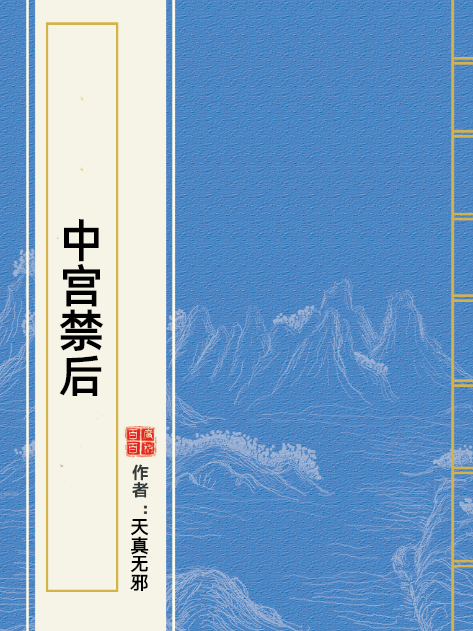 中宮禁後 中宮禁後