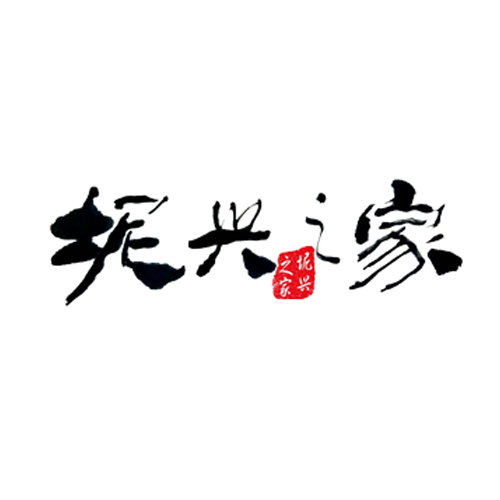 坭興之家 坭興之家