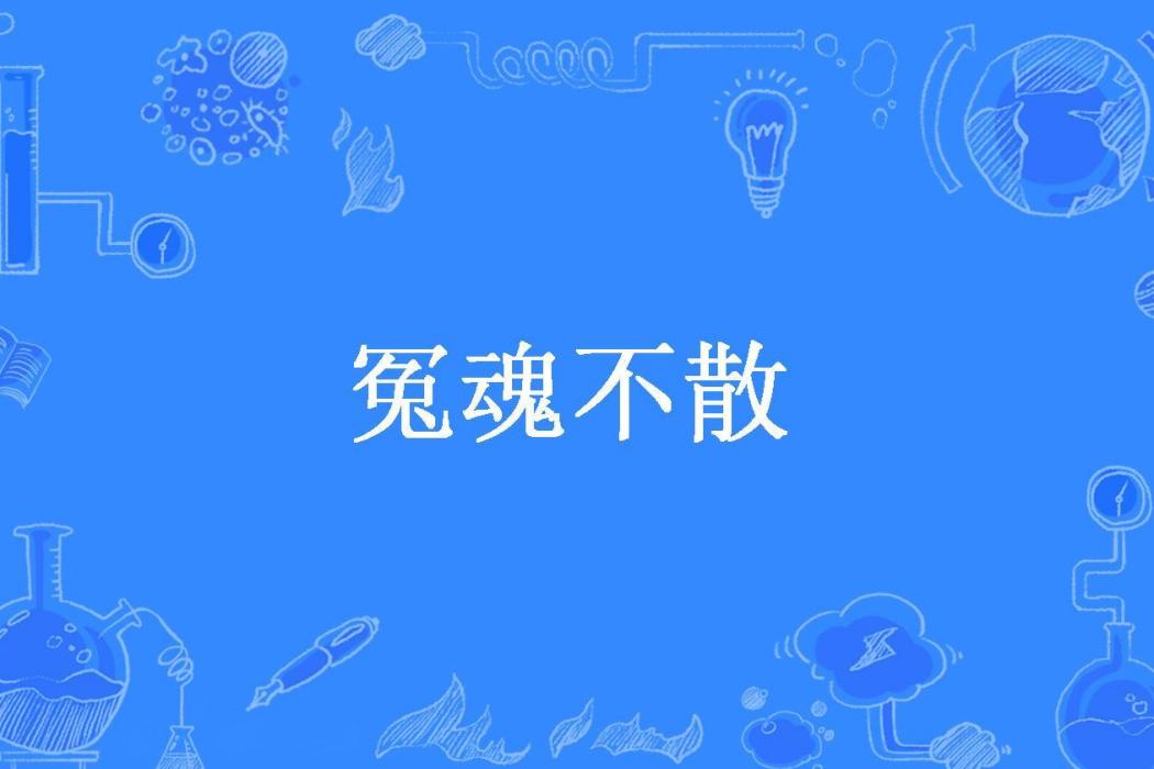 冤魂不散(古茶茶所著小說) 冤魂不散(古茶茶所著小說)