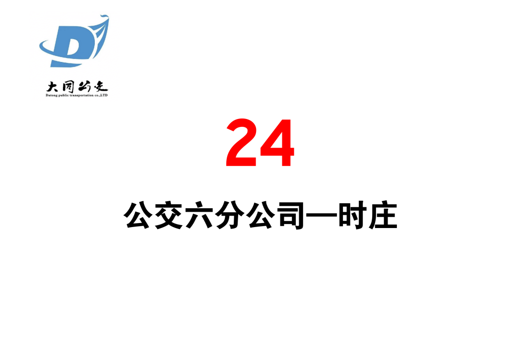 大同公交24路 大同公交24路