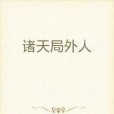 諸天局外人 諸天局外人