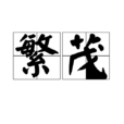 繁茂 繁茂