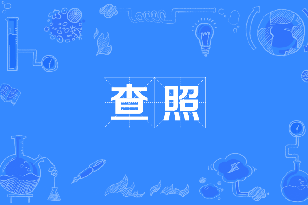 查照 查照